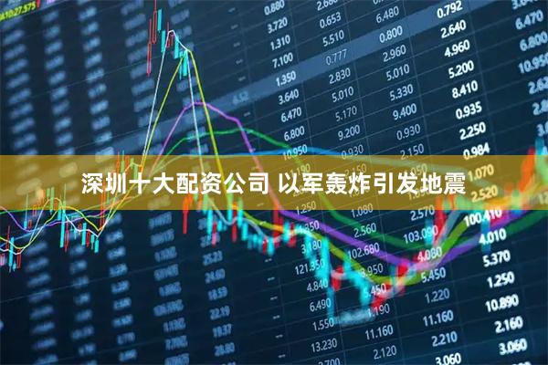 深圳十大配资公司 以军轰炸引发地震